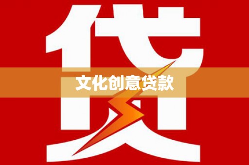 长白文化创意贷款