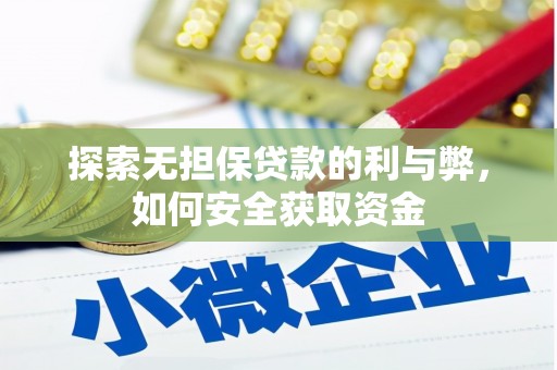长白探索无担保贷款的利与弊，如何安全获取资金