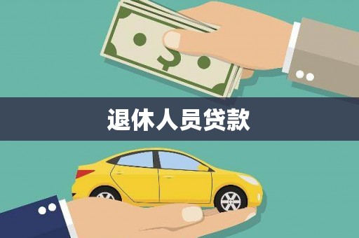 长白退休人员贷款