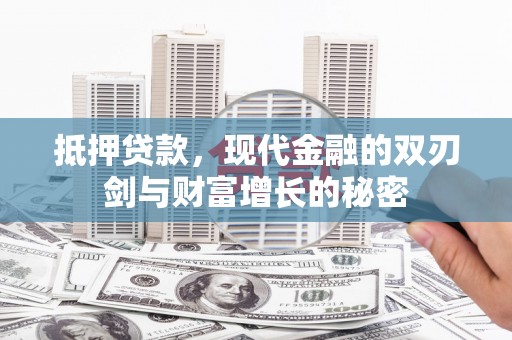 长白抵押贷款，现代金融的双刃剑与财富增长的秘密