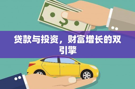 长白贷款与投资，财富增长的双引擎