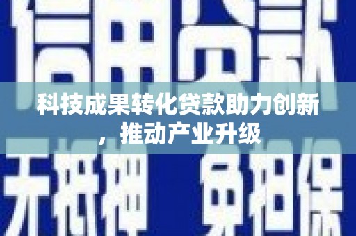 长白科技成果转化贷款助力创新，推动产业升级