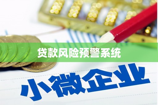 长白贷款风险预警系统