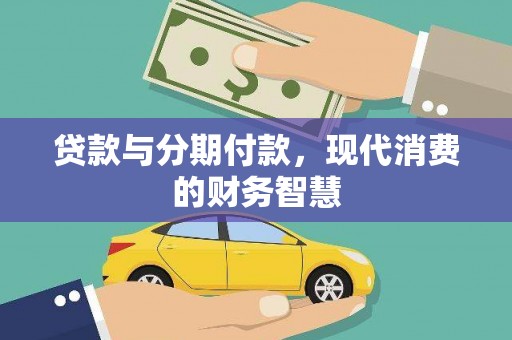 长白贷款与分期付款，现代消费的财务智慧