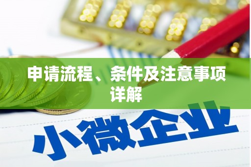 长白申请流程、条件及注意事项详解