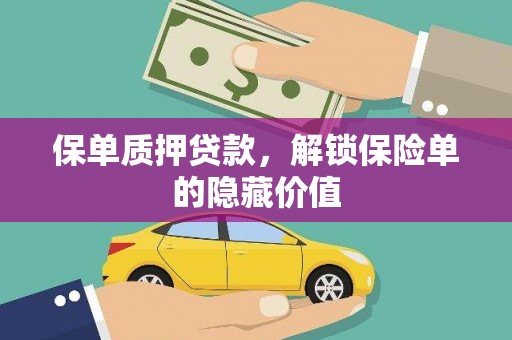 长白保单质押贷款，解锁保险单的隐藏价值