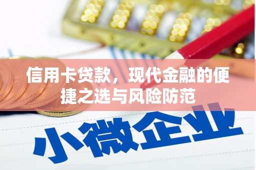 长白信用卡贷款，现代金融的便捷之选与风险防范