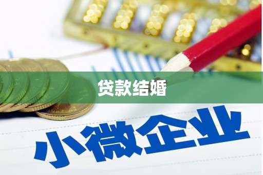 长白贷款结婚