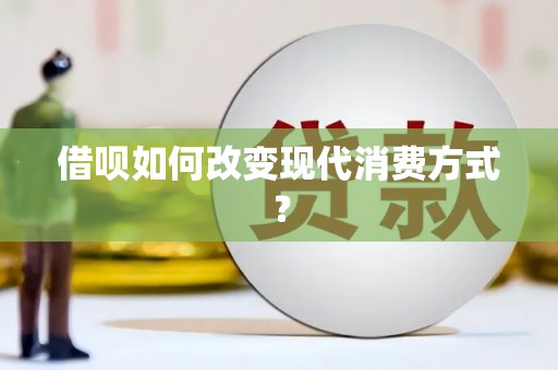 长白借呗如何改变现代消费方式？