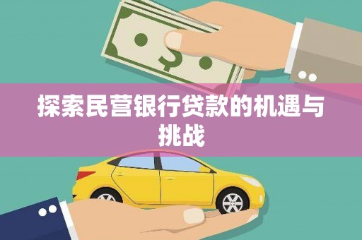 长白探索民营银行贷款的机遇与挑战