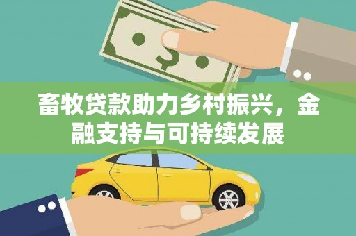 长白畜牧贷款助力乡村振兴，金融支持与可持续发展