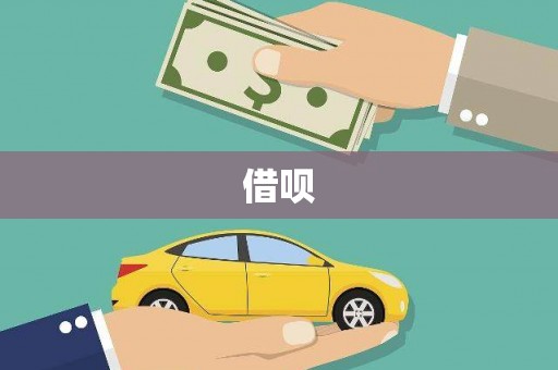 长白借呗