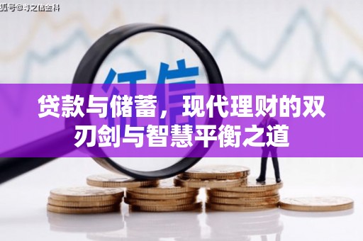 长白贷款与储蓄，现代理财的双刃剑与智慧平衡之道