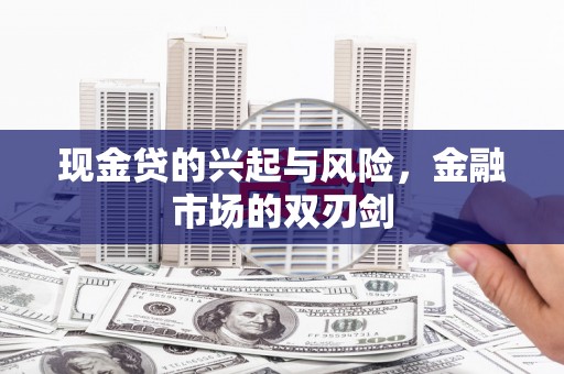 长白现金贷的兴起与风险，金融市场的双刃剑