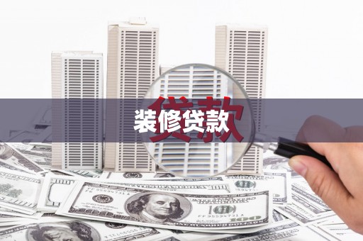 长白装修贷款