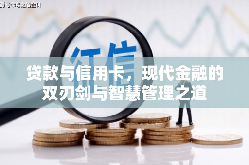 长白贷款与信用卡，现代金融的双刃剑与智慧管理之道