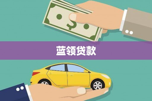 长白蓝领贷款
