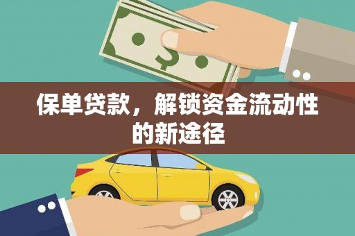 长白保单贷款，解锁资金流动性的新途径