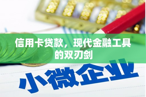 长白信用卡贷款，现代金融工具的双刃剑