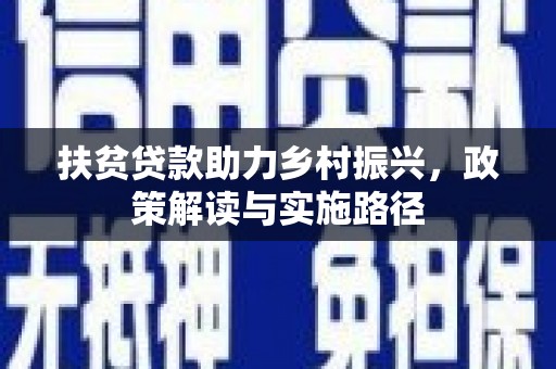 长白扶贫贷款助力乡村振兴，政策解读与实施路径
