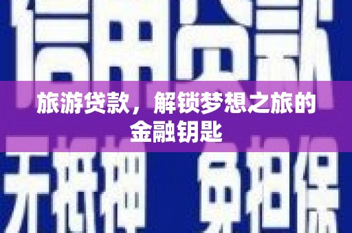 长白旅游贷款，解锁梦想之旅的金融钥匙