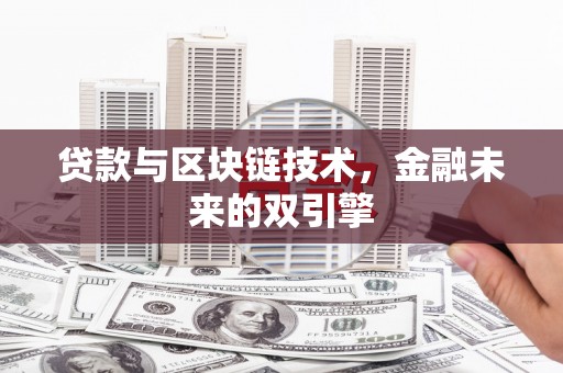 长白贷款与区块链技术，金融未来的双引擎