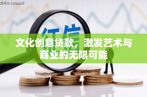 长白文化创意贷款，激发艺术与商业的无限可能