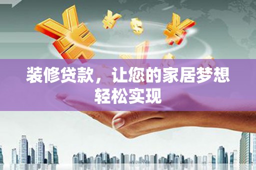 长白装修贷款，让您的家居梦想轻松实现