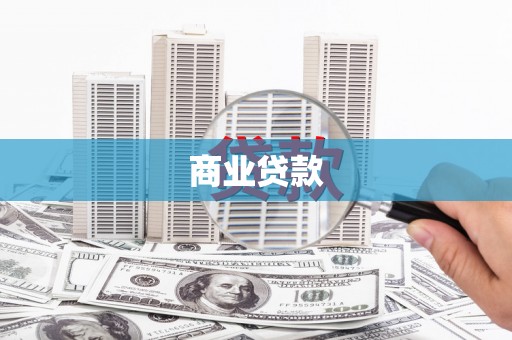 长白商业贷款