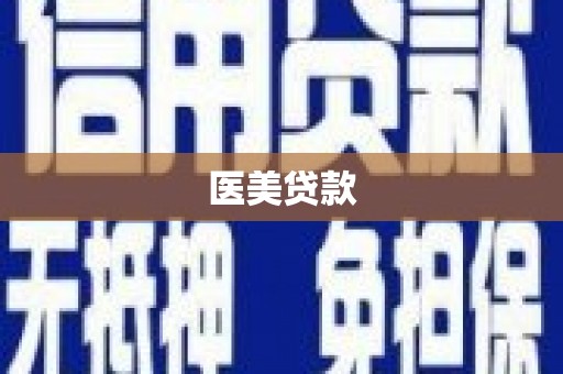 长白医美贷款