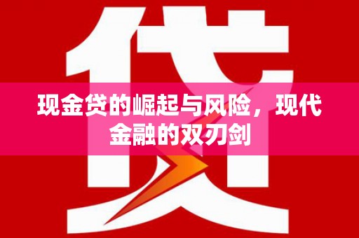 长白现金贷的崛起与风险，现代金融的双刃剑