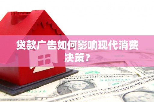 长白贷款广告如何影响现代消费决策？