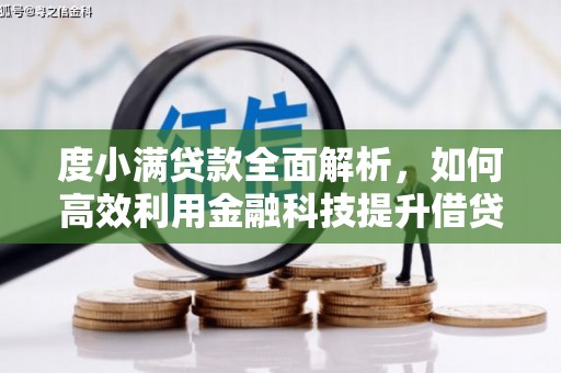 长白度小满贷款全面解析，如何高效利用金融科技提升借贷体验