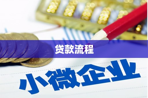 长白贷款流程