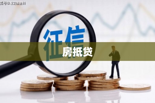 长白房抵贷