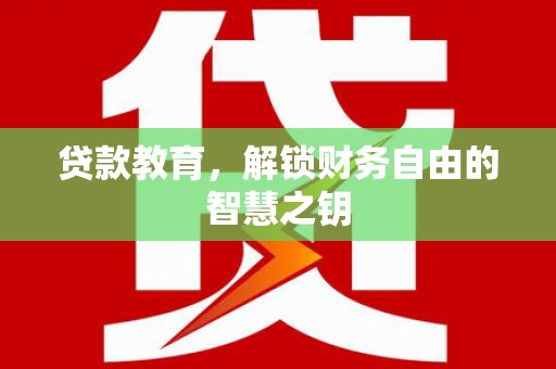 长白贷款教育，解锁财务自由的智慧之钥