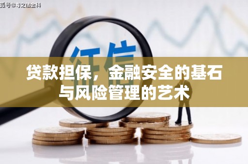 长白贷款担保，金融安全的基石与风险管理的艺术