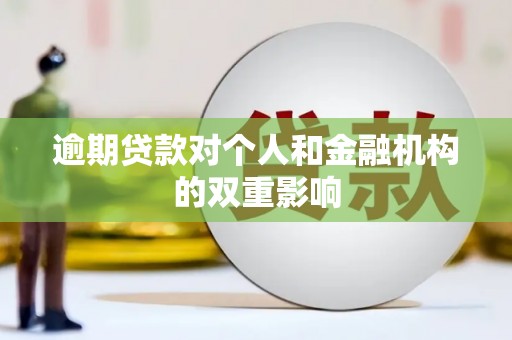 长白逾期贷款对个人和金融机构的双重影响