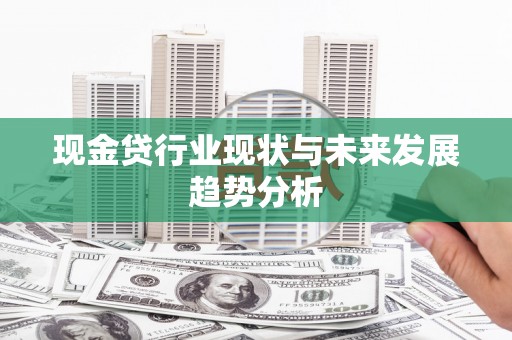 长白现金贷行业现状与未来发展趋势分析