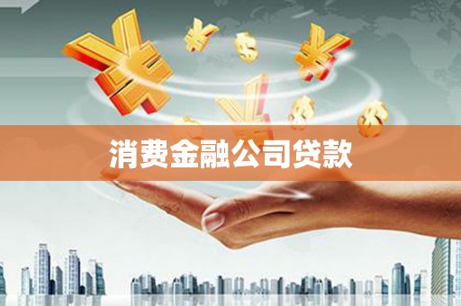 长白消费金融公司贷款