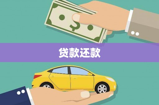 长白贷款还款