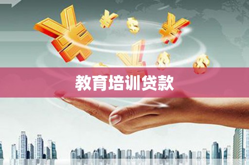 长白教育培训贷款