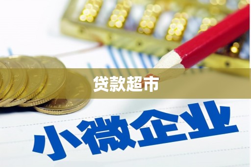 长白贷款超市