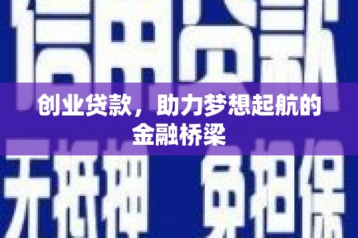 长白创业贷款，助力梦想起航的金融桥梁