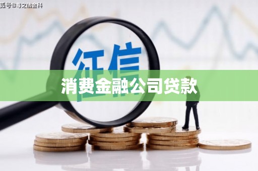 长白消费金融公司贷款