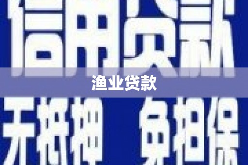 长白渔业贷款