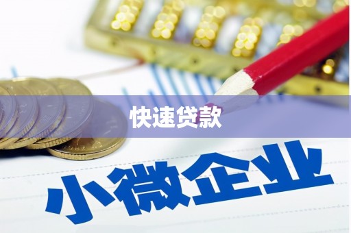 长白快速贷款