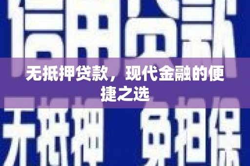 长白无抵押贷款，现代金融的便捷之选