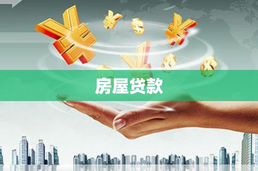 长白房屋贷款