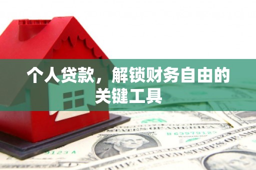 长白个人贷款，解锁财务自由的关键工具